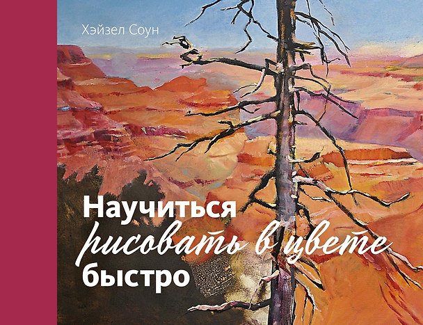 Книга Научиться рисовать в цвете быстро (Хейзел Соун) — 1