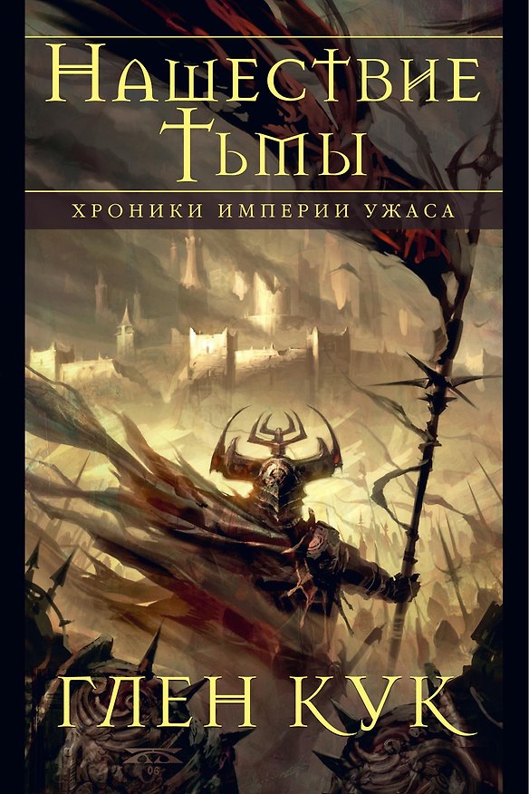 Книга Хроники Империи Ужаса. Нашествие Тьмы (Глен Кук) — 1