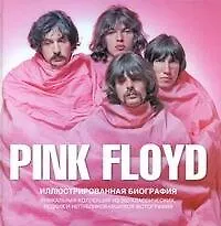 Pink Floyd. Иллюстрированная биография