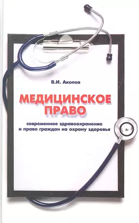 Медицинское право : современное здравоохранение и право граждан на охрану здоровья : учебно-практическое пособие для практикующих юристов и врачей — 2317784 — 1