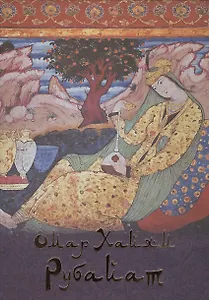 Омар Хайям. Рубайат (шелк)