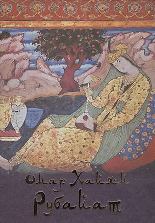 Книга Омар Хайям. Рубайат (шелк) (Омар Хайям)