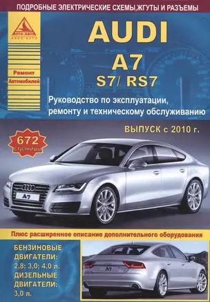 Автомобиль Audi A7 / S7 / RS7. Руководство по эксплуатации, ремонту и техническому обслуживанию. Выпуск с 2010 г. Бензиновые двигатели: 2,8  3,0  4,0 л. Дизельные двигатели: 3,0 л. — 2682317 — 1