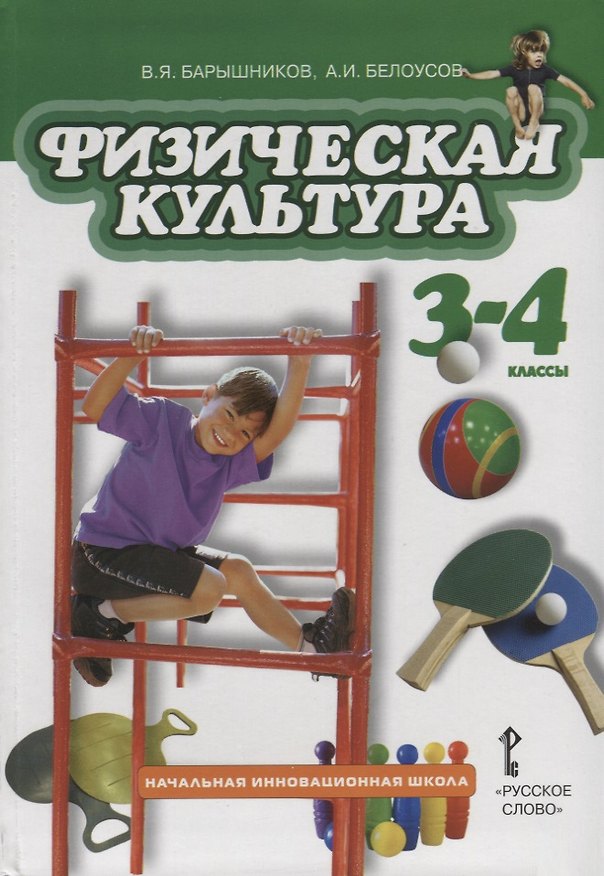 Книга Физическая культура. 3-4 классы. Учебник () — 1