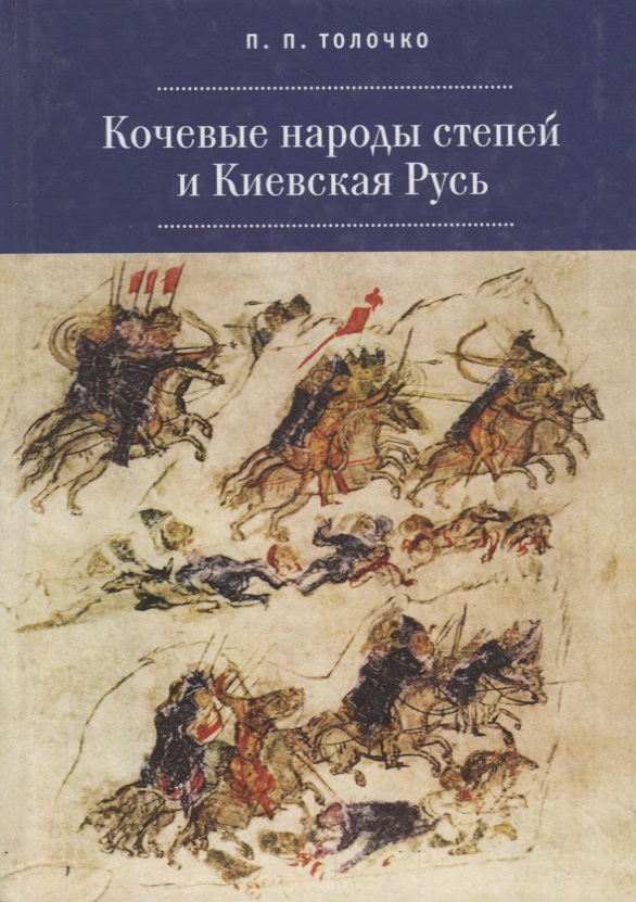 Кочевые народы и Киевская Русь