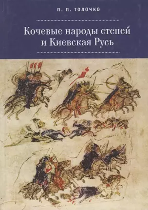 Кочевые народы и Киевская Русь — 2711225 — 1