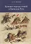 Кочевые народы и Киевская Русь — 2711225 — 1
