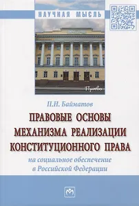 Правовые основы механизма реализации конституционного права на социальное обеспечение в Российской Федерации