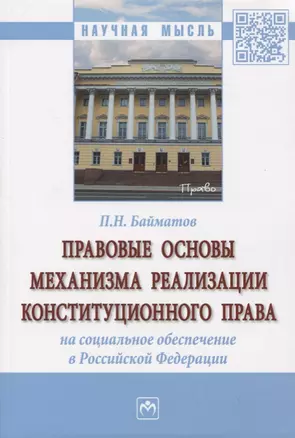 Правовые основы механизма реализации конституционного права на социальное обеспечение в Российской Федерации — 2734090 — 1