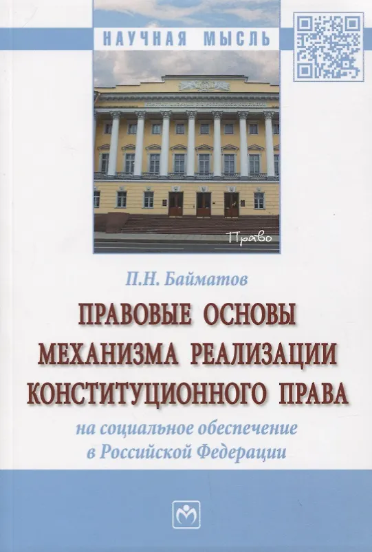 Книга Правовые основы механизма реализации конституционного права на социальное обеспечение в Российской Федерации (Павел Байматов) — 1
