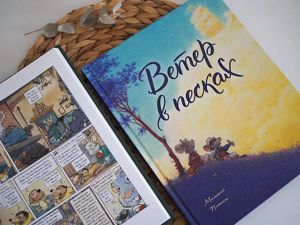 Книга Ветер в песках (Мишель Плесси) — 8