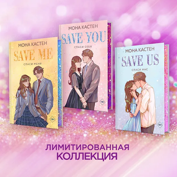 Книга Спаси нас. Книга 3 (Мона Кастен) — 6