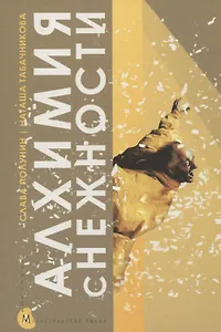 Алхимия снежности. В лаборатории клоуна