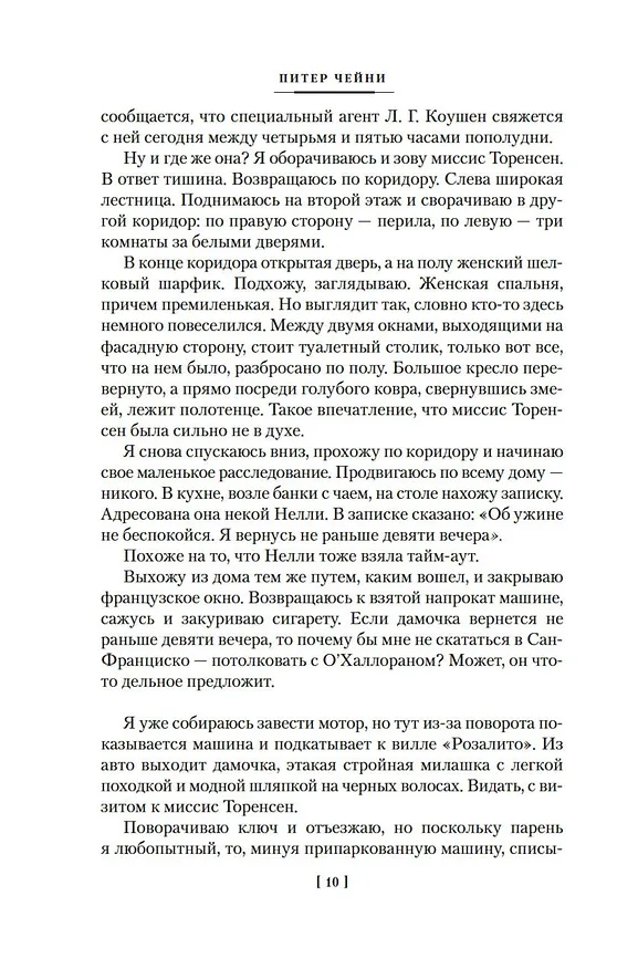 Книга Могут ли леди убивать? (Питер Чейни) — 16