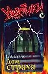 Дом страха