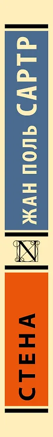 Книга Стена: сборник (Жан Сартр) — 3