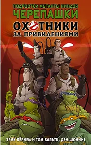 Подростки мутанты ниндзя черепашки/Охотники за привидениями. Кроссовер