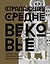 Страдающее Средневековье. Подарочное издание — 2722602 — 1