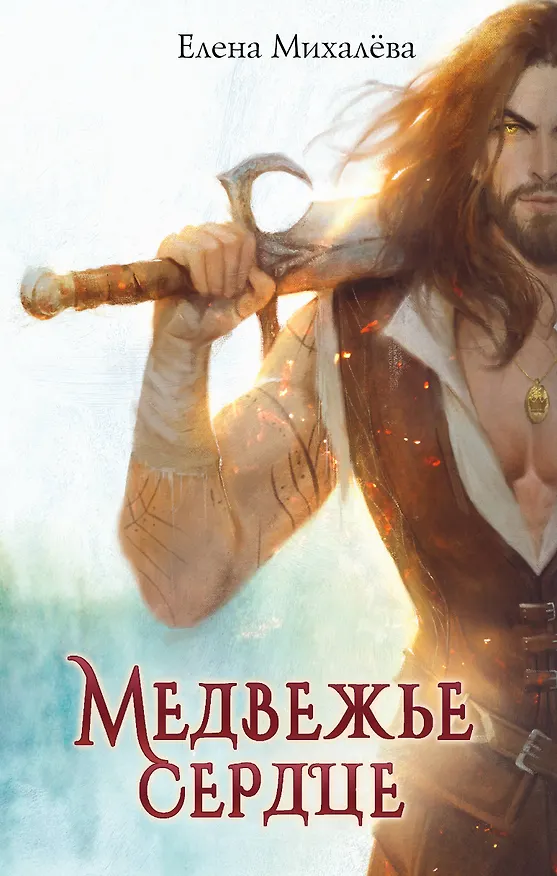 Книга Медвежье сердце (Елена Михалёва) — 1