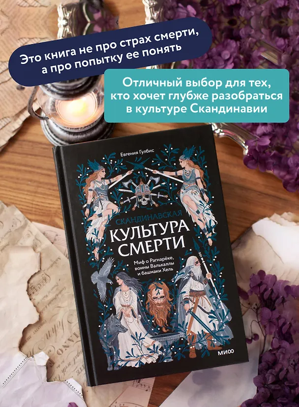 Книга Скандинавская культура смерти. Миф о Рагнарёке, воины Вальхаллы и башмаки Хель (Евгения Гулбис) — 7