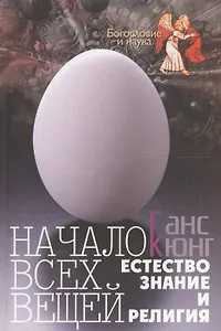 Начало всех вещей. Естествознание и религия