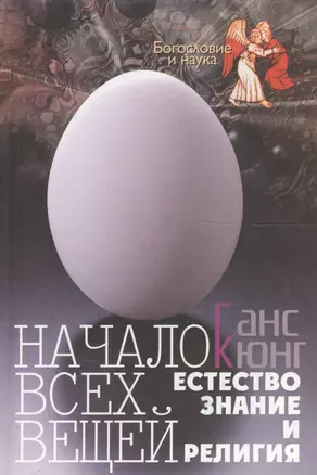 Начало всех вещей. Естествознание и религия — 2122771 — 1