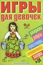 Игры для девочек №34: Раскраски, головоломки, ребусы — 2130533 — 1