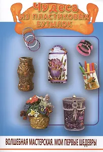 Чудеса из пластиковых бутылок