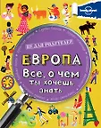 Lonely Planet. Не для родителей