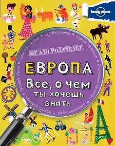 Европа. Все, о чем ты хочешь знать