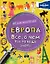 Европа. Все, о чем ты хочешь знать — 2438099 — 1