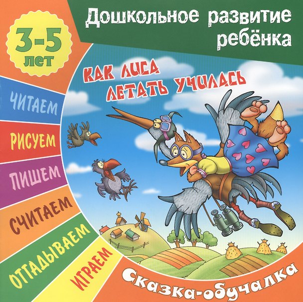Книга Сказки-обучалки. Как лиса летать училась () — 1