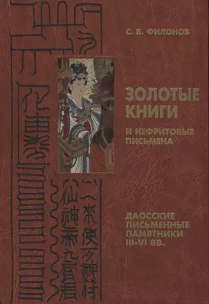 Золотые книги и нефритовые письмена: Даосские письменные памятники III - VI веках — 2698592 — 1