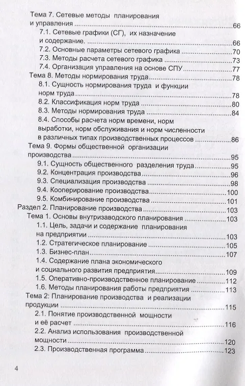 Книга Планирование и организация производства. Учебное пособие () — 3