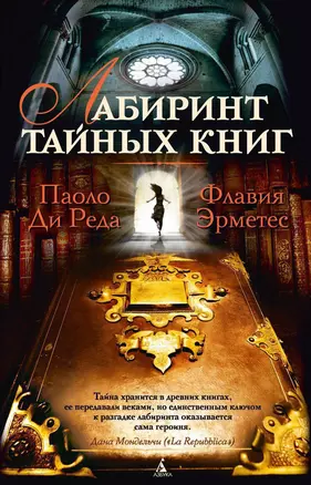 Лабиринт тайных книг — 2326976 — 1