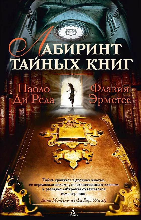 Книга Лабиринт тайных книг (Паоло Ди Реда, Флавия Эрметес) — 1