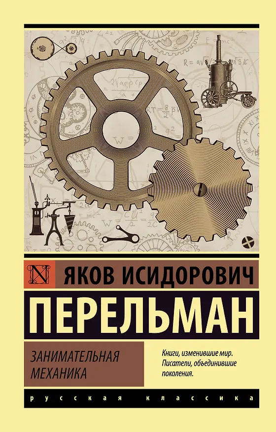 Книга Занимательная механика (Яков Перельман) — 1