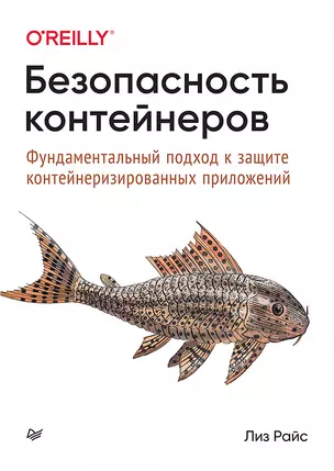 Безопасность контейнеров. Фундаментальный подход к защите контейнеризированных приложений — 2854727 — 1