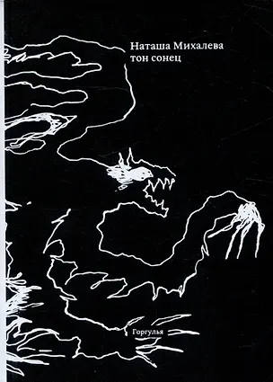 Книга тон сонец (Наташа Михалева)