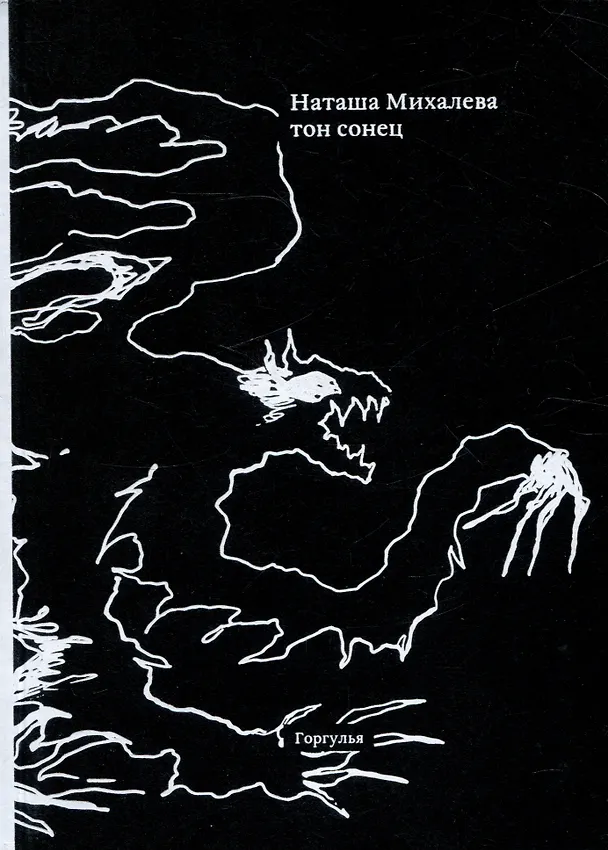 Книга тон сонец (Наташа Михалева) — 1