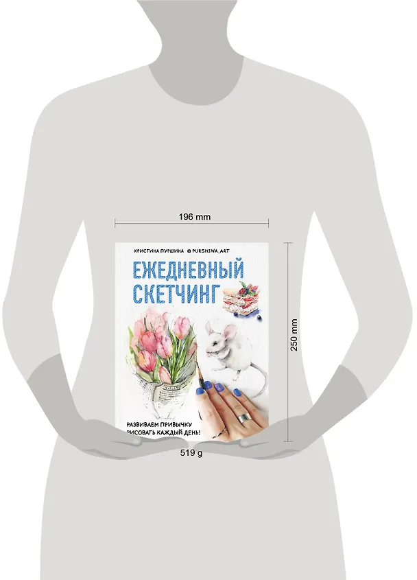 Книга Ежедневный скетчинг. Развиваем привычку рисовать каждый день (Кристина Пуршина) — 5