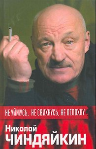 Не уймусь, не свихнусь, не оглохну
