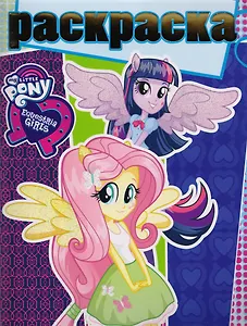 Мой маленький пони. РГ № 1706. Раскраска с глиттером.