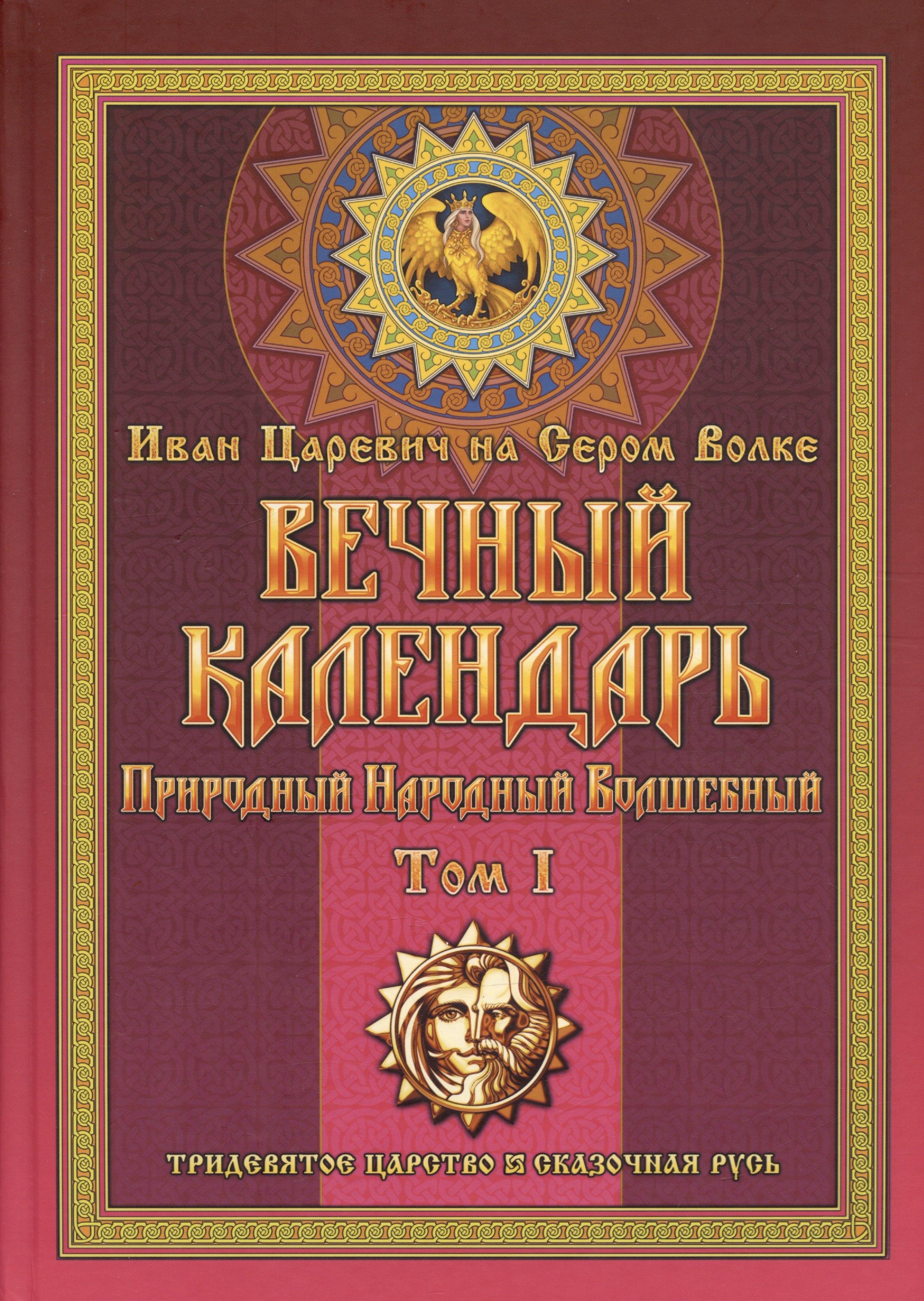 

Вечный календарь. Природный. Народный. Волшебный. Том 1