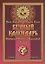 Вечный календарь. Природный. Народный. Волшебный. Том 1 — 3026156 — 1