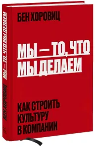 Мы - то, что мы делаем. Как строить культуру в компании