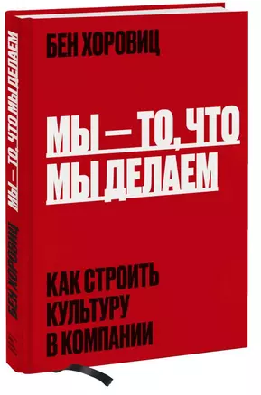 Мы - то, что мы делаем. Как строить культуру в компании — 2834659 — 1