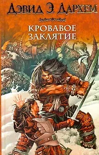 Книга Кровавое заклятие, или Акция : [фантаст. роман] (Дэвид Э. Дархем)