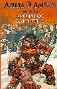 Книга Кровавое заклятие, или Акция : [фантаст. роман] (Дэвид Э. Дархем) — 1