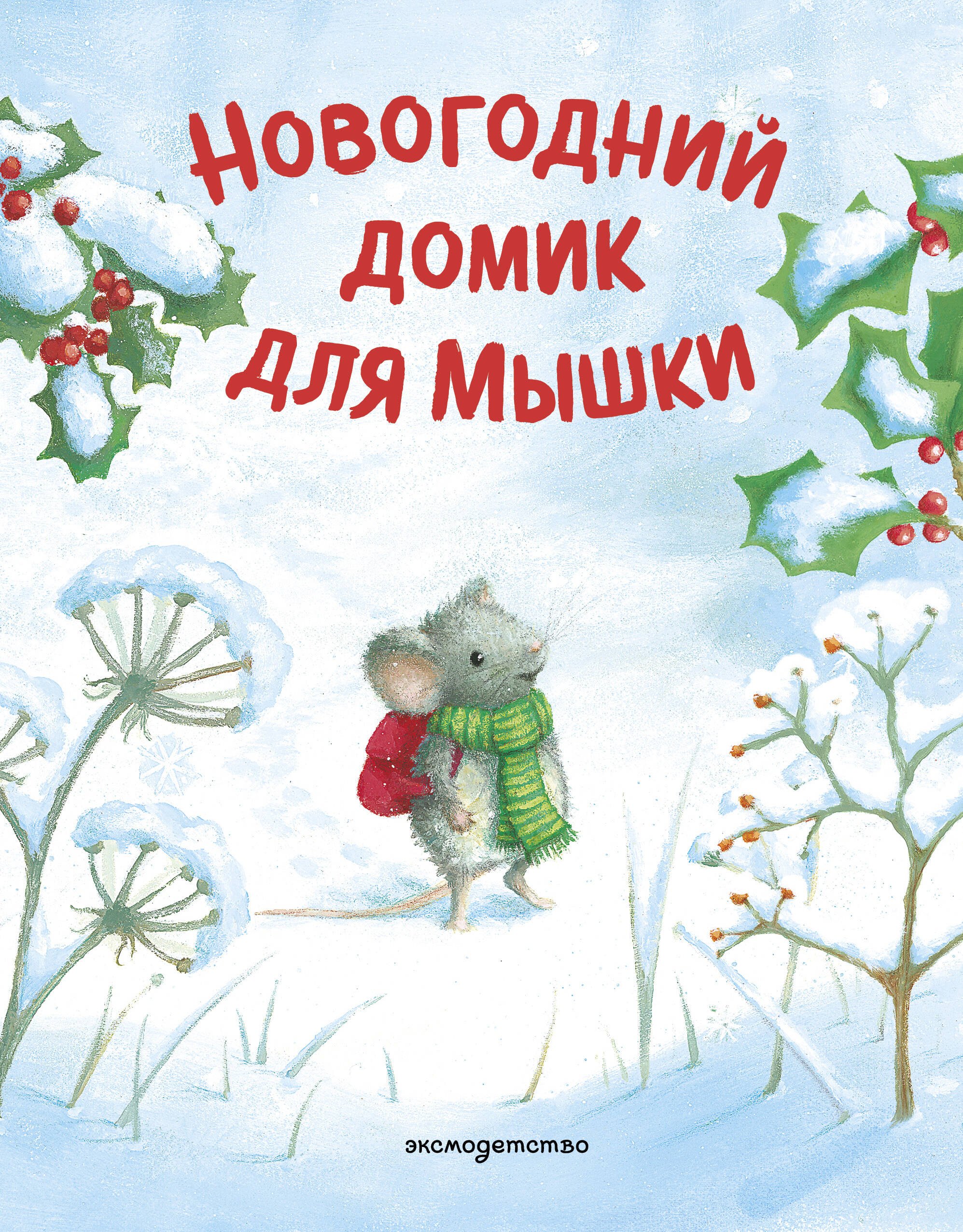 None Новогодний домик для Мышки (ил. Р. Харри)
